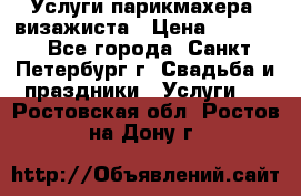 Услуги парикмахера, визажиста › Цена ­ 1 000 - Все города, Санкт-Петербург г. Свадьба и праздники » Услуги   . Ростовская обл.,Ростов-на-Дону г.